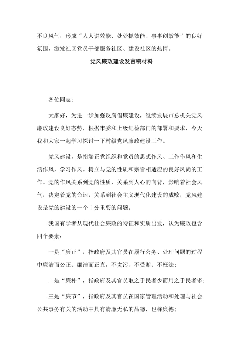 2篇党风廉政建设发言稿材料.doc_第3页