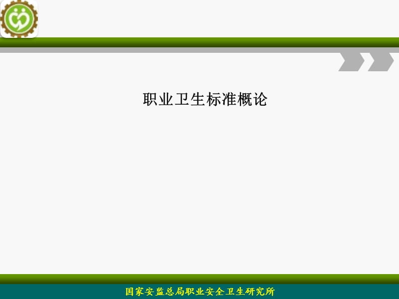 职业卫生标准概论 (2).ppt_第1页