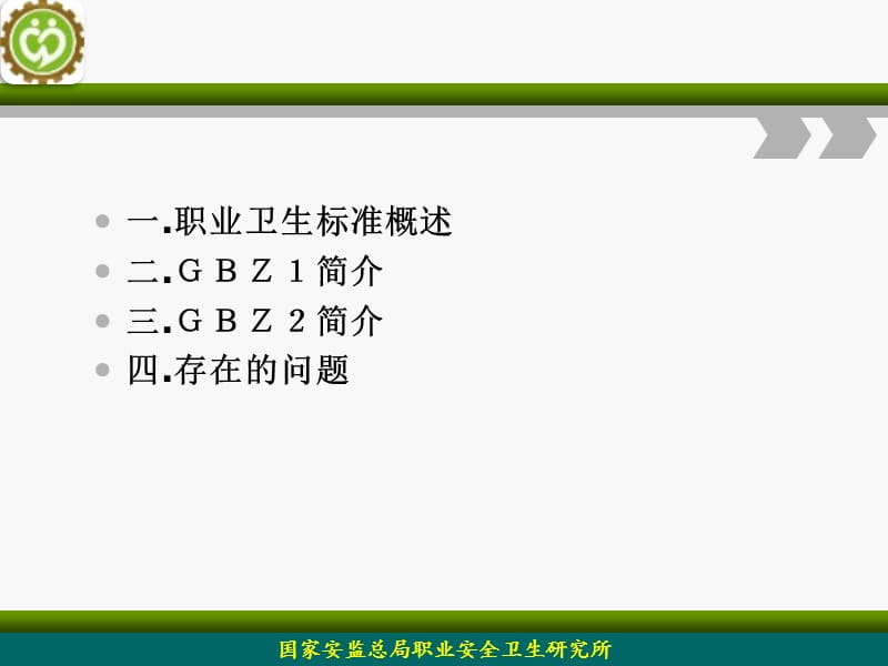 职业卫生标准概论 (2).ppt_第2页