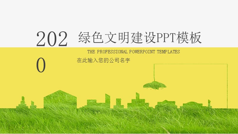 绿色文明城市工程建筑规划ppt.pptx_第1页