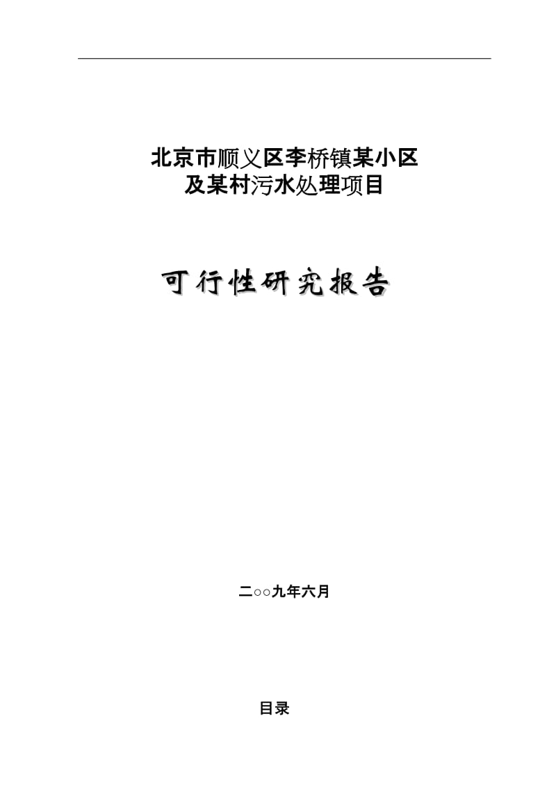 北京市顺义区某污水处理项目可行性研究报告P.doc_第1页