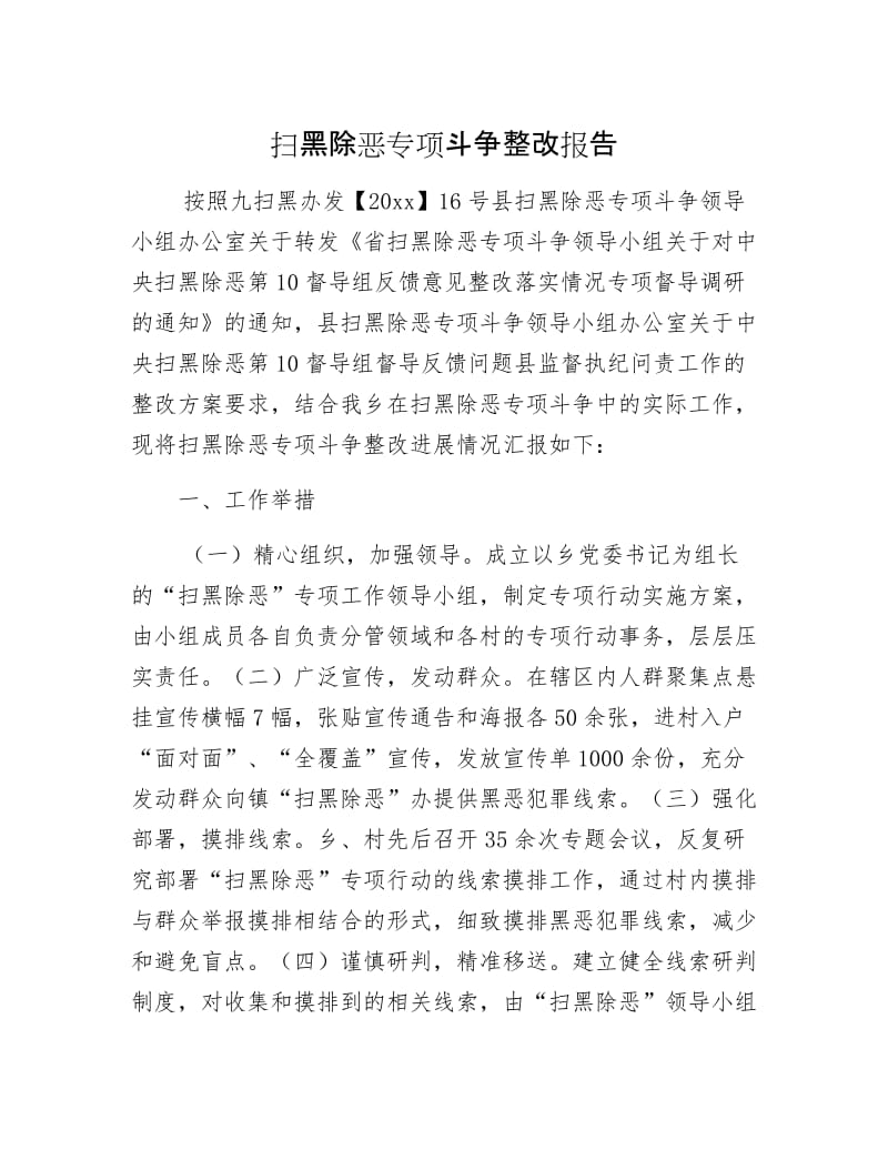 扫黑除恶专项斗争整改报告.docx_第1页