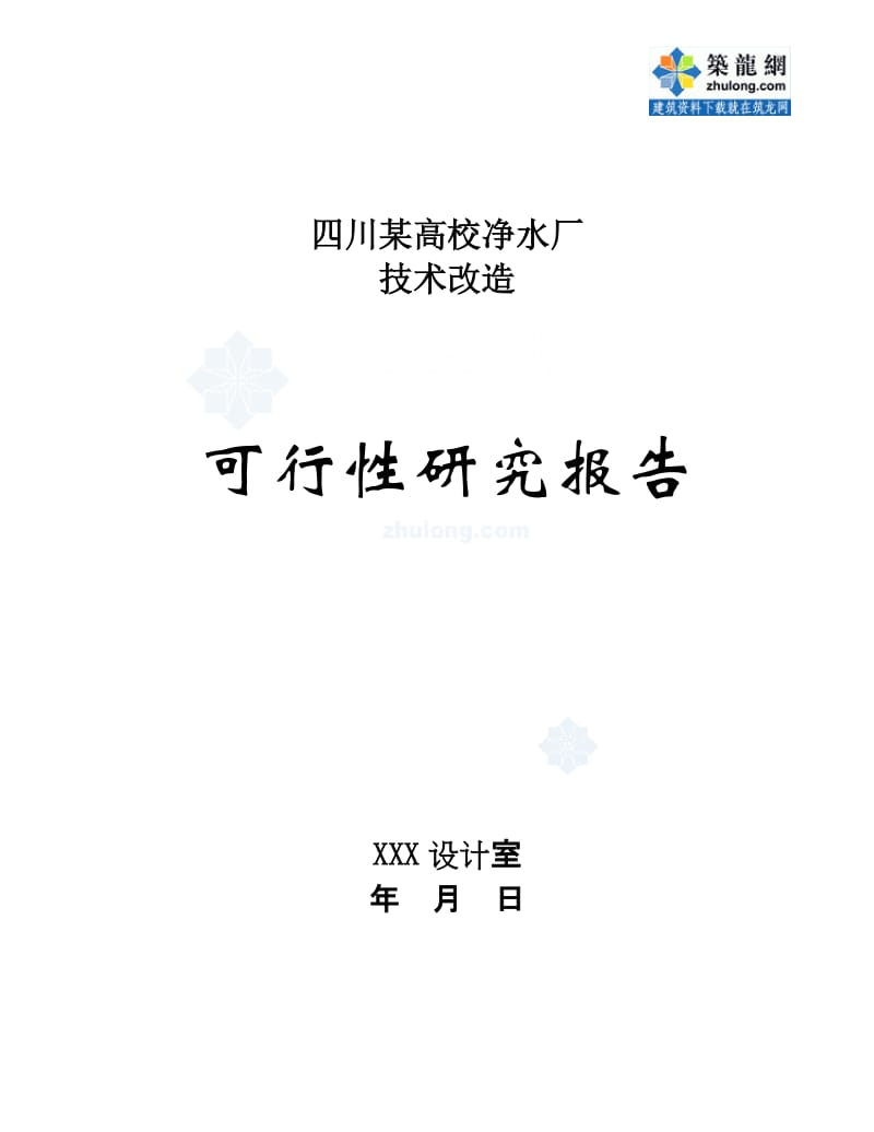 四川某高校净水厂技术改造可行性研究报告p (2).doc_第1页