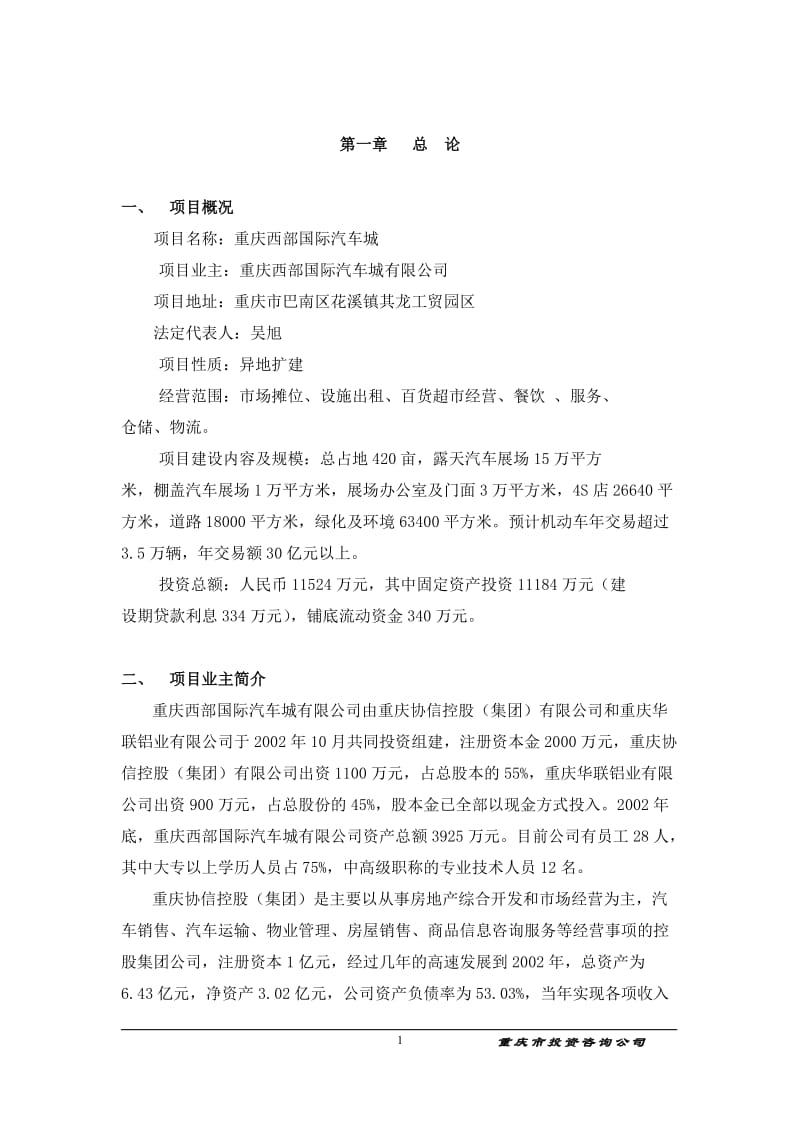 重庆西部国际汽车城项目可行性研究报告(doc 60).doc_第1页