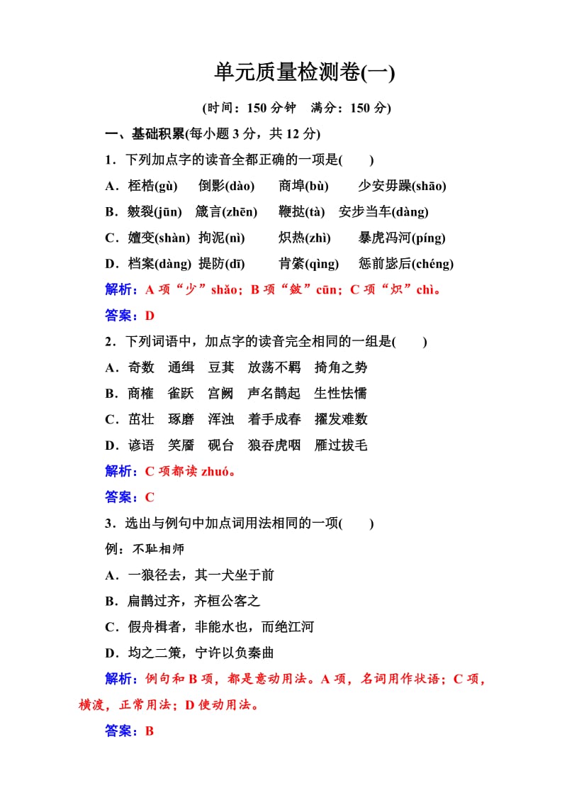 最新高中语文（人教版）选修练习题：单元质量检测卷（一） 含解析.doc_第1页