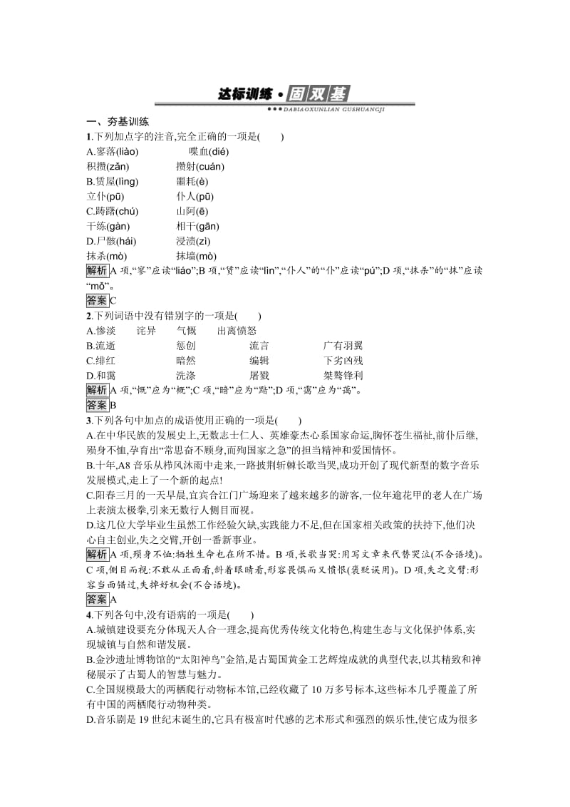 高中语文必修一（人教版）达标训练7 含答案.doc_第1页