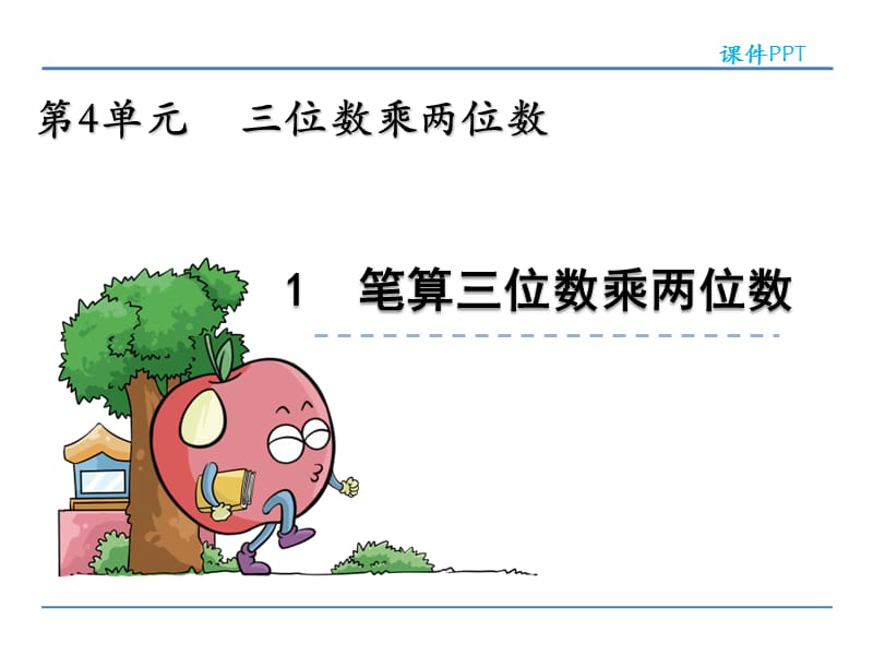 笔算三位数乘两位数课件.ppt_第1页