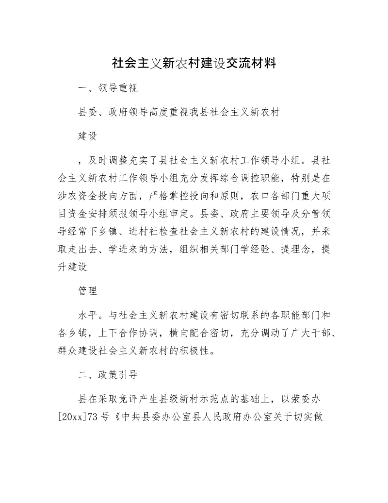 社会主义新农村建设交流材料.docx_第1页