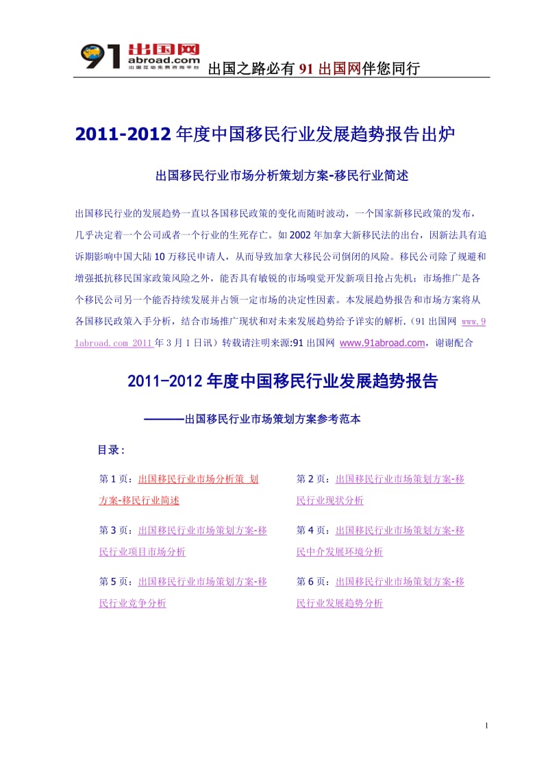 2011-2012年度中国移民行业发展趋势报告出炉.doc_第1页