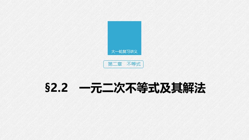 2020版高考数学新增分大一轮浙江专用版课件：第二章　不等式2.2 .pptx_第1页