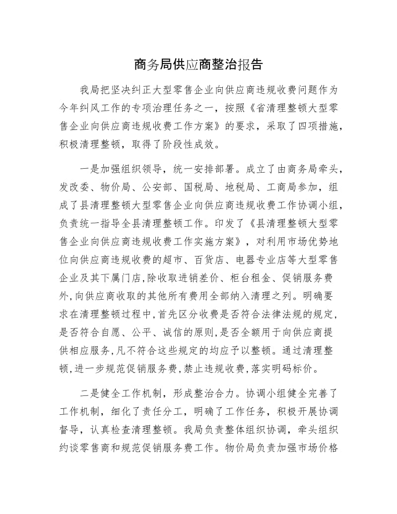 商务局供应商整治报告.docx_第1页