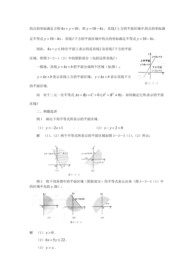 2019-2020学年高中数学 3.3.1二元一次不等式表示的平面区域教学设计 苏教版必修5.doc_第2页