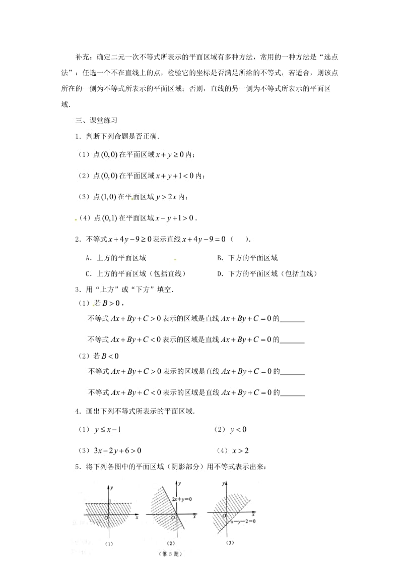 2019-2020学年高中数学 3.3.1二元一次不等式表示的平面区域教学设计 苏教版必修5.doc_第3页