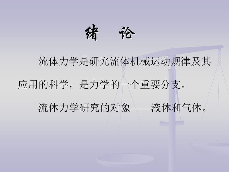 流体力学多媒体课件 (2).ppt_第2页