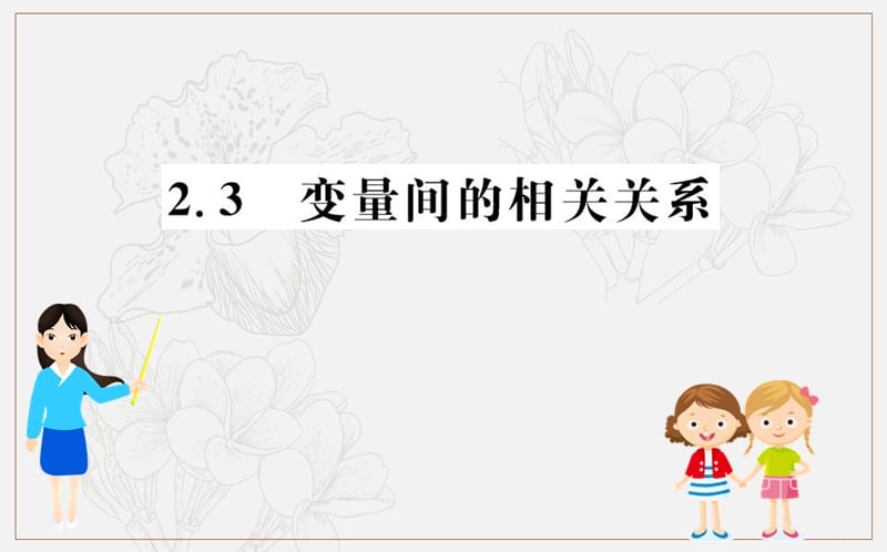 2019人教A版高中数学必修三课件：第二章 统计 2.3 变量间的相关关系 .ppt_第1页