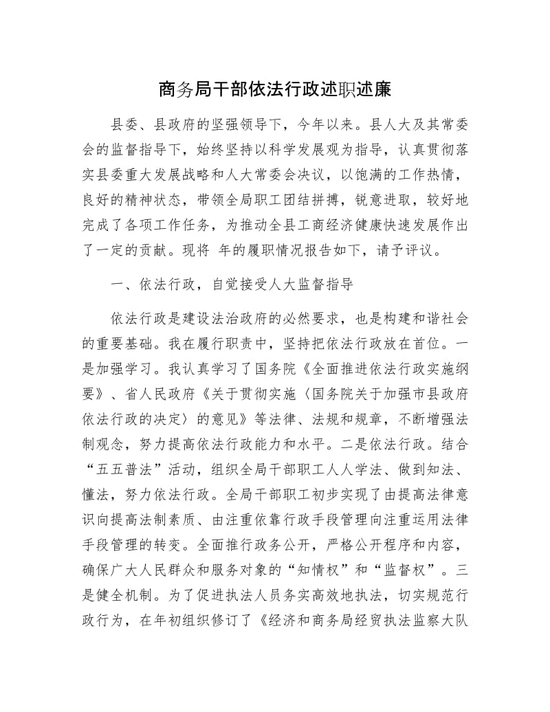 商务局干部依法行政述职述廉.docx_第1页