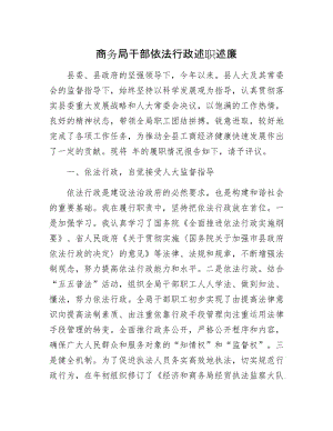 商务局干部依法行政述职述廉.docx