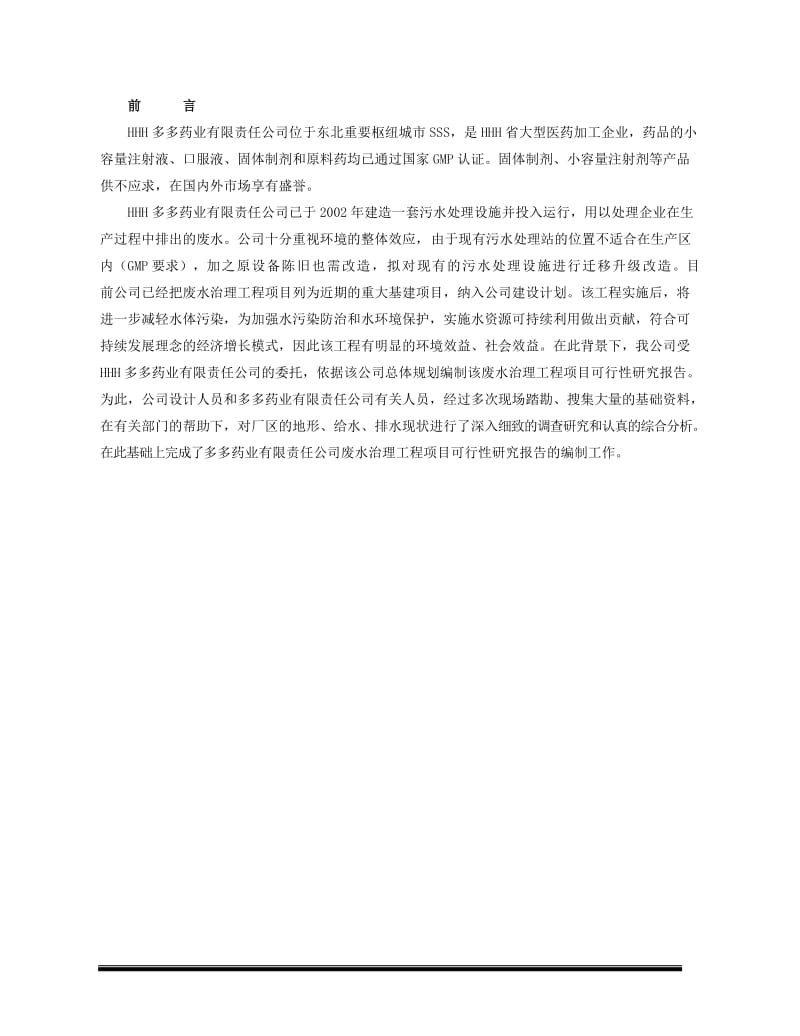 HHH药业有限责任公司废水处理工程项目可研报告.doc_第2页