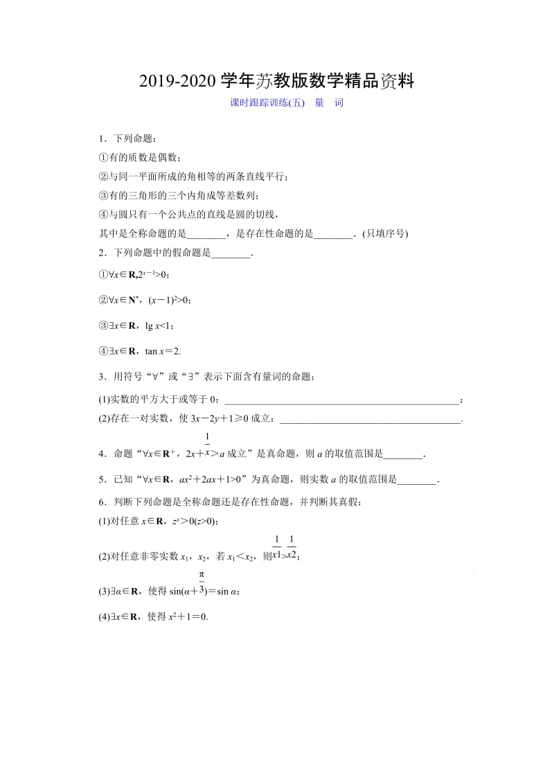 2019-2020学年高中数学（苏教版）选修1－1 课时跟踪训练：（五）　量　词 Word版含解析.doc_第1页