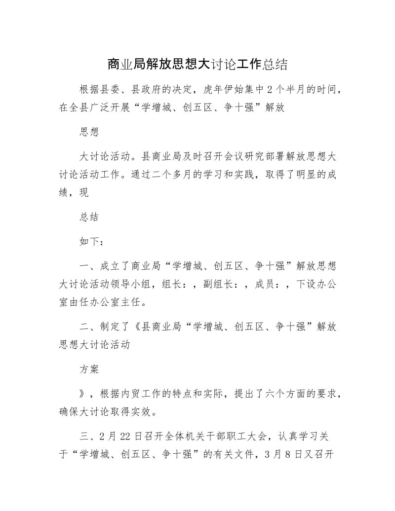 商业局解放思想大讨论工作总结.docx_第1页