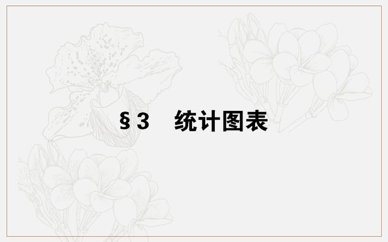 2018-2019学年高一数学北师大版必修3课件：1.3 统计图表 .ppt_第1页