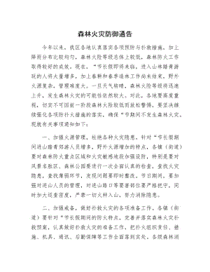 森林火灾防御通告.docx