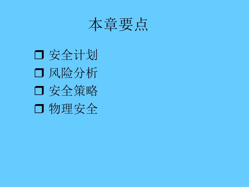 第8章安全管理.ppt_第2页