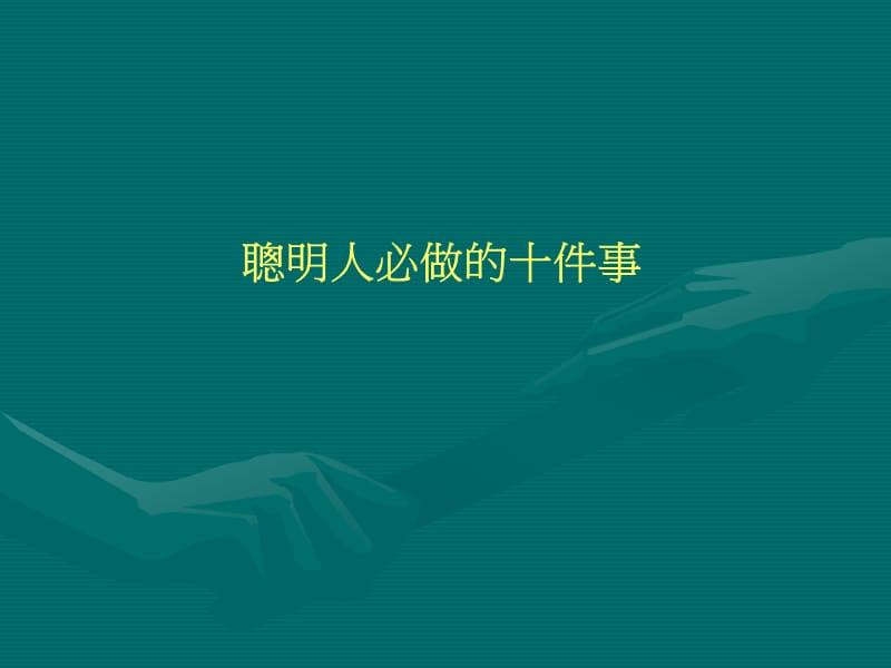 聪明人必做的十件事.ppt_第1页