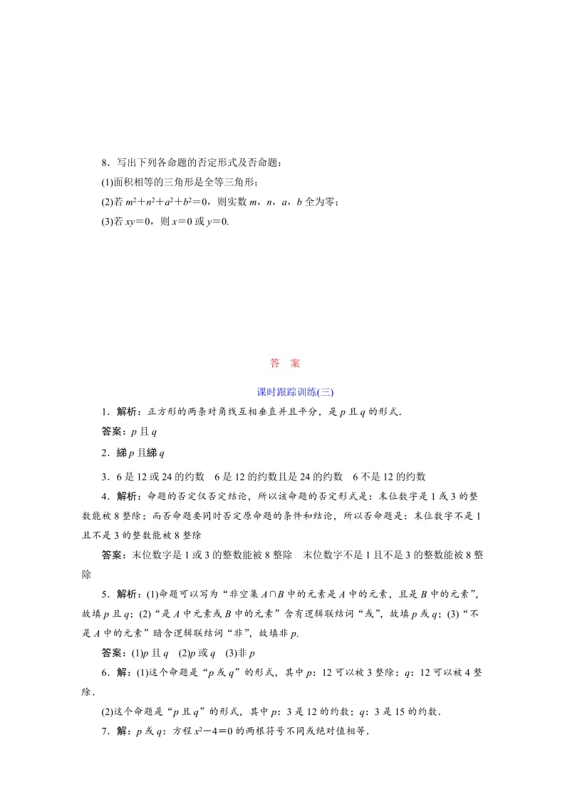 2019-2020学年高中数学（苏教版）选修1－1 课时跟踪训练：（三）　“且”“或”“非” Word版含解析.doc_第2页