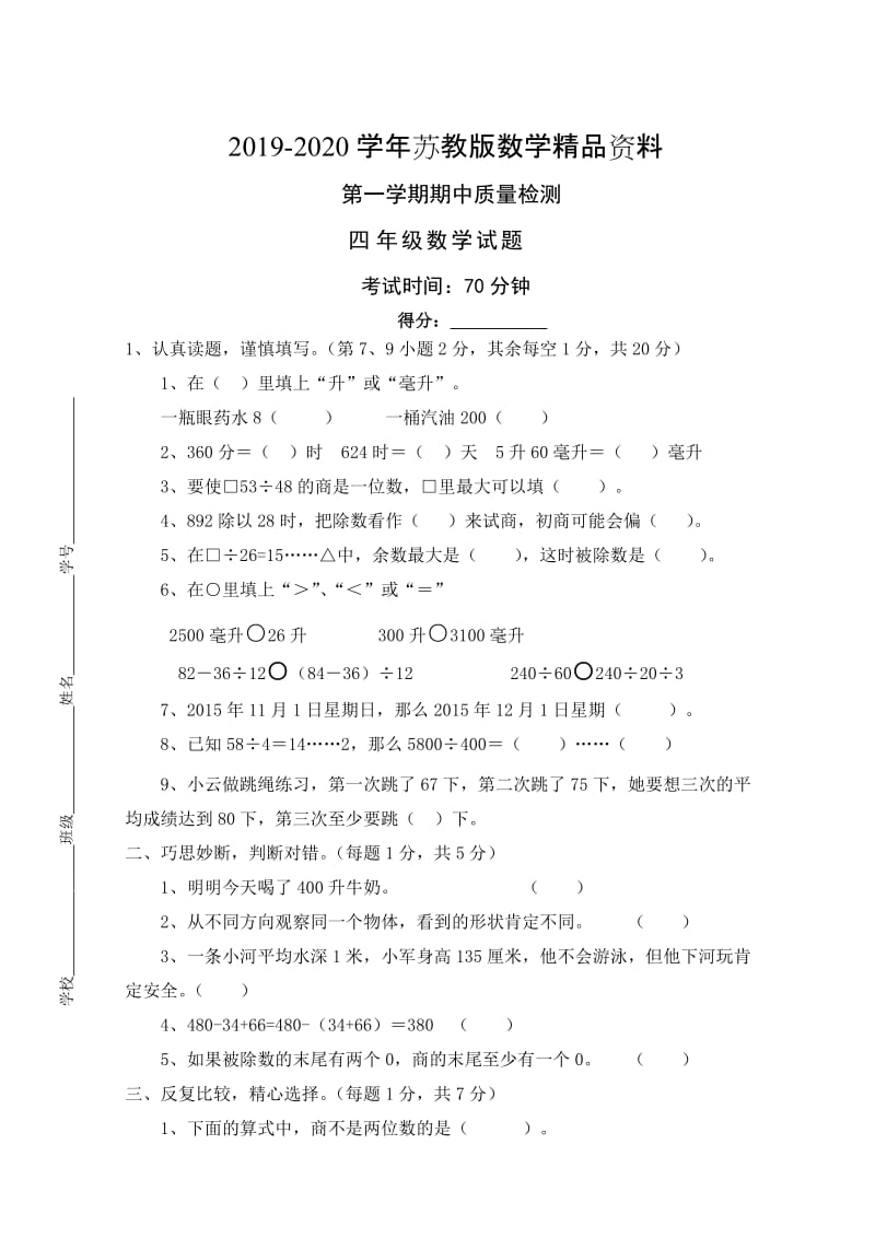 2019-2020学年江苏省盐城市冈中小学数学四年级上期中试卷.doc_第1页