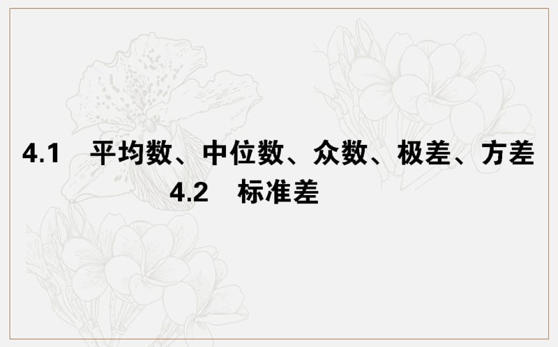 2018-2019学年高一数学北师大版必修3课件：1.4.1-2 平均数、中位数、众数、极差、方差　标准差 .ppt_第1页