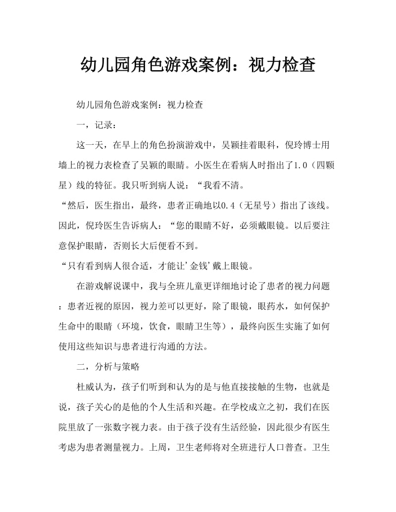 幼儿园角色游戏案例：检查视力.doc_第1页