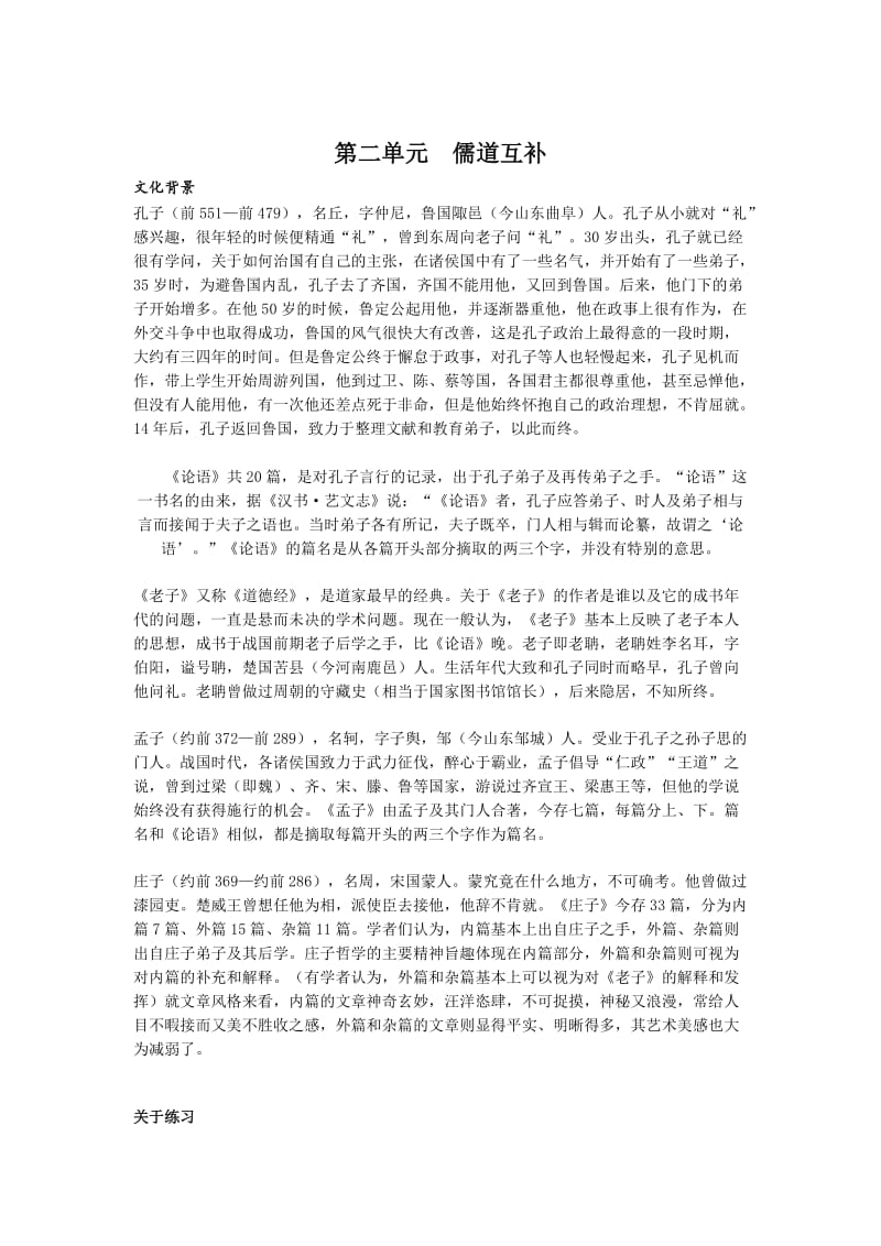 【最新】人教版高中语文二、儒道互补练习题.doc_第1页