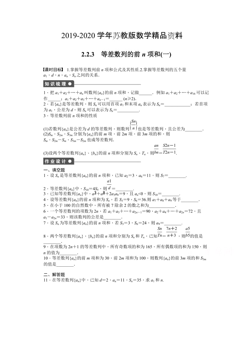 2019-2020学年高中数学（苏教版，必修五） 第2章　数列 2.2.3（一） 课时作业（含答案）.doc_第1页