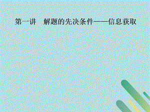 2020版高考数学一轮复习5个层面话解题第一讲解题的先决条件__信息获任件20190506618(数理化网).ppt