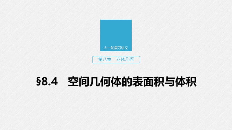 2020版高考数学新增分大一轮江苏专用课件：第八章 立体几何 8.4 .pptx_第1页