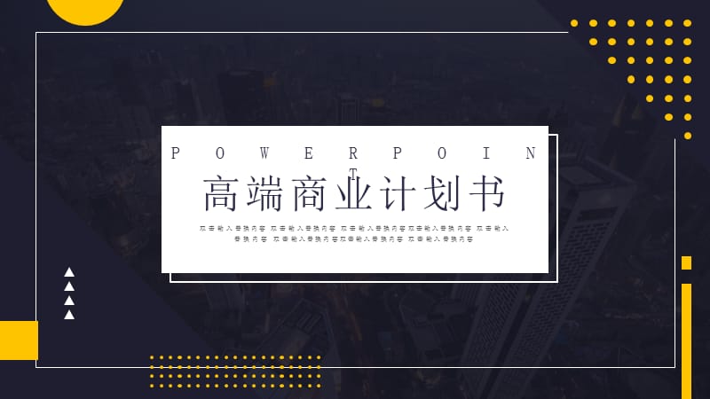 商务高端全行业商业计划书PPT模板 (2).pptx_第1页