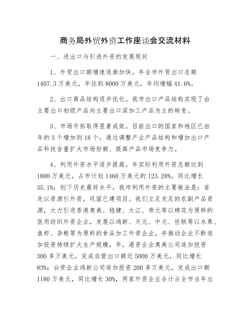 商务局外贸外资工作座谈会交流材料.docx_第1页