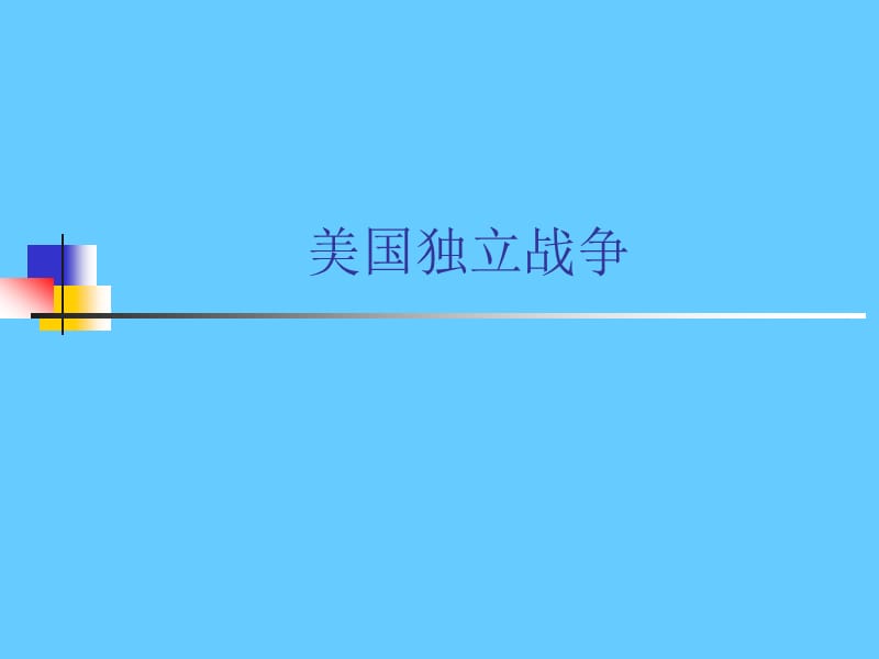 美国独立战争.ppt_第1页