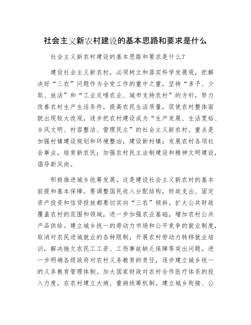 社会主义新农村建设的基本思路和要求是什么.docx_第1页