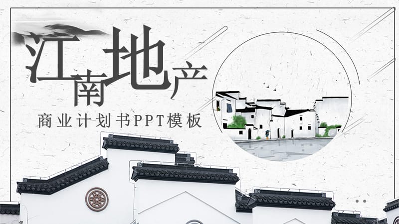 简约江南地产商业计划书PPT模板.pptx_第1页