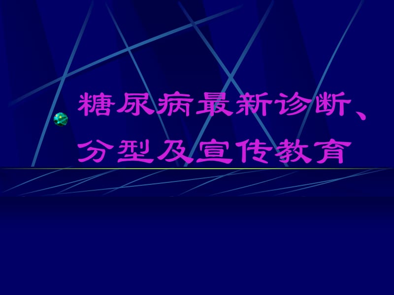 糖尿病最新诊断、分型及宣传教育.ppt_第1页