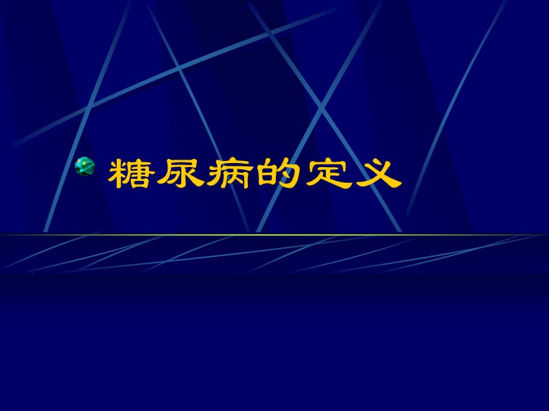 糖尿病最新诊断、分型及宣传教育.ppt_第2页