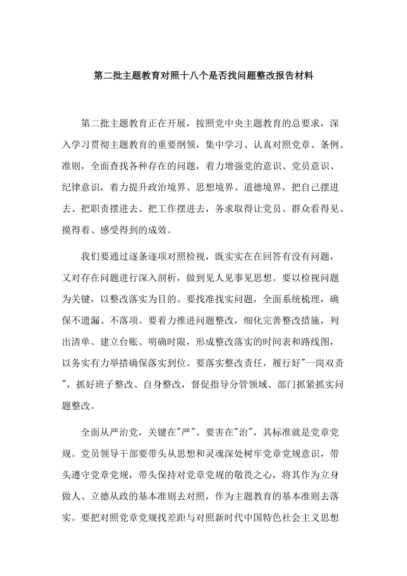 第二批主题教育对照十八个是否找问题整改报告材料.doc_第1页