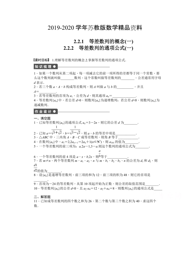 2019-2020学年高中数学（苏教版，必修五） 第2章　数列 2.2.1-2.2.2（一） 课时作业（含答案）.doc_第1页