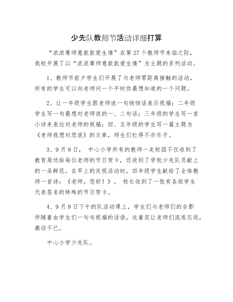 少先队教师节活动详细打算.docx_第1页