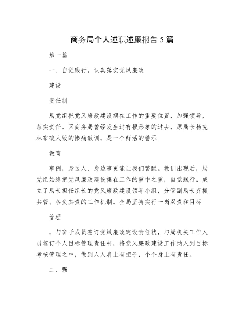 商务局个人述职述廉报告5篇.docx_第1页