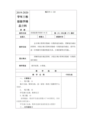 2019-2020学年【苏教版】一年级数学下册教案第六单元 100以内的加法和减法（二）第7课时 练习十二（3）.doc