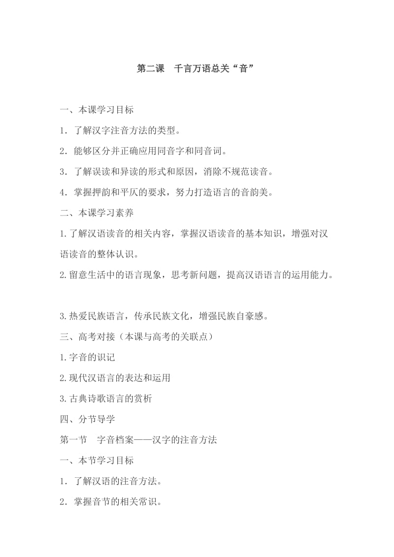 【最新】人教版高中语文第二课千 言万语总关“音” 练习题.doc_第1页