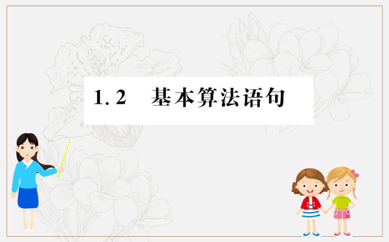 2019人教A版高中数学必修三课件：第一章 算法初步 1.2 基本算法语句 .ppt_第1页